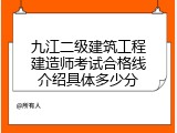 九江二级建筑工程建造师考试合格线介绍具体多少分