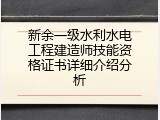 新余一级水利水电工程建造师技能资格证书详细介绍分析
