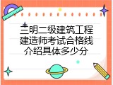 三明二级建筑工程建造师考试合格线介绍具体多少分
