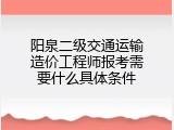 阳泉二级交通运输造价工程师报考需要什么具体条件