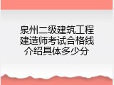 泉州二级建筑工程建造师考试合格线介绍具体多少分