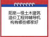 阳泉一级土木建筑造价工程师辅导机构有哪些哪家好