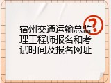 宿州交通运输总监理工程师报名和考试时间及报名网址