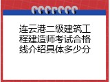 连云港二级建筑工程建造师考试合格线介绍具体多少分