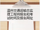 温州交通运输总监理工程师报名和考试时间及报名网址