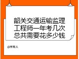 韶关交通运输监理工程师一年考几次总共需要花多少钱