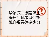 哈尔滨二级建筑工程建造师考试合格线介绍具体多少分