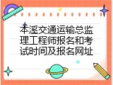 本溪交通运输总监理工程师报名和考试时间及报名网址