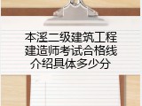 本溪二级建筑工程建造师考试合格线介绍具体多少分