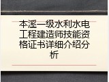 本溪一级水利水电工程建造师技能资格证书详细介绍分析