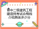 晋中二级建筑工程建造师考试合格线介绍具体多少分