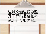 运城交通运输总监理工程师报名和考试时间及报名网址