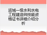 运城一级水利水电工程建造师技能资格证书详细介绍分析