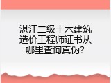 湛江二级土木建筑造价工程师证书从哪里查询真伪？