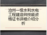 沧州一级水利水电工程建造师技能资格证书详细介绍分析
