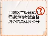 武隆区二级建筑工程建造师考试合格线介绍具体多少分