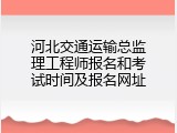 河北交通运输总监理工程师报名和考试时间及报名网址