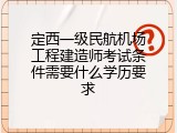 定西一级民航机场工程建造师考试条件需要什么学历要求