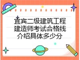 宜宾二级建筑工程建造师考试合格线介绍具体多少分
