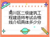 南川区二级建筑工程建造师考试合格线介绍具体多少分