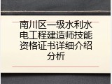 南川区一级水利水电工程建造师技能资格证书详细介绍分析