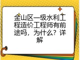 金山区一级水利工程造价工程师有前途吗，为什么？详解