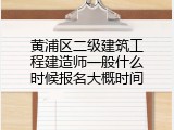 黄浦区二级建筑工程建造师一般什么时候报名大概时间