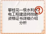 攀枝花一级水利水电工程建造师技能资格证书详细介绍分析