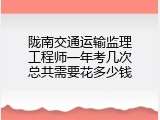陇南交通运输监理工程师一年考几次总共需要花多少钱