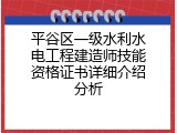 平谷区一级水利水电工程建造师技能资格证书详细介绍分析