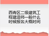 西青区二级建筑工程建造师一般什么时候报名大概时间