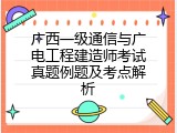 广西一级通信与广电工程建造师考试真题例题及考点解析