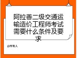 阿拉善二级交通运输造价工程师考试需要什么条件及要求