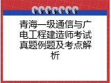 青海一级通信与广电工程建造师考试真题例题及考点解析