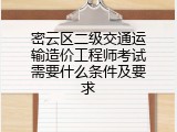 密云区二级交通运输造价工程师考试需要什么条件及要求