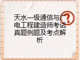 天水一级通信与广电工程建造师考试真题例题及考点解析