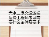 天水二级交通运输造价工程师考试需要什么条件及要求
