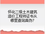 怀化二级土木建筑造价工程师证书从哪里查询真伪？