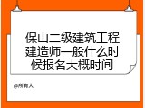 保山二级建筑工程建造师一般什么时候报名大概时间