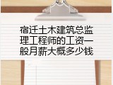 宿迁土木建筑总监理工程师的工资一般月薪大概多少钱
