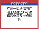 广州一级通信与广电工程建造师考试真题例题及考点解析