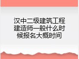汉中二级建筑工程建造师一般什么时候报名大概时间