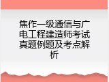 焦作一级通信与广电工程建造师考试真题例题及考点解析