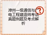 漳州一级通信与广电工程建造师考试真题例题及考点解析