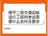 南平二级交通运输造价工程师考试需要什么条件及要求