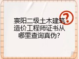 襄阳二级土木建筑造价工程师证书从哪里查询真伪？