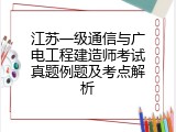 江苏一级通信与广电工程建造师考试真题例题及考点解析
