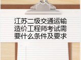 江苏二级交通运输造价工程师考试需要什么条件及要求