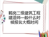 鹤岗二级建筑工程建造师一般什么时候报名大概时间