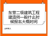 东营二级建筑工程建造师一般什么时候报名大概时间